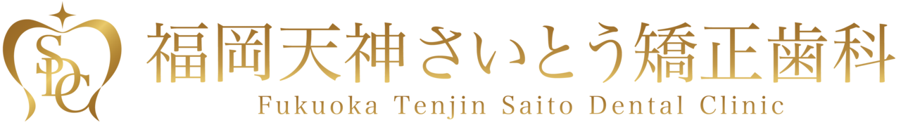 福岡・天神のマウスピース矯正歯科 さいとう歯科 - インビザラインなら